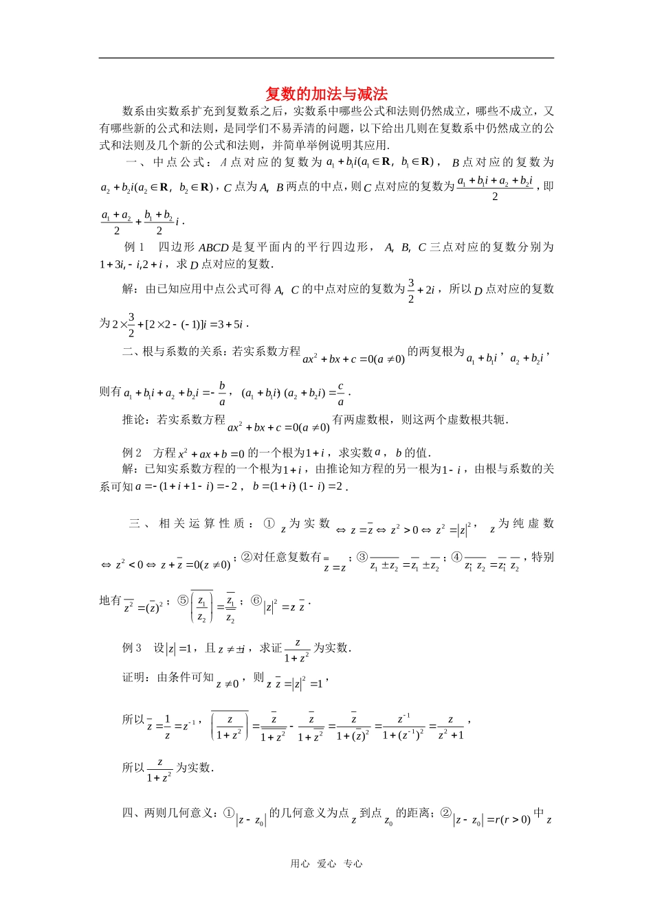 高中数学《复数的加法与减法》素材1 新人教B版必修2-2_第1页