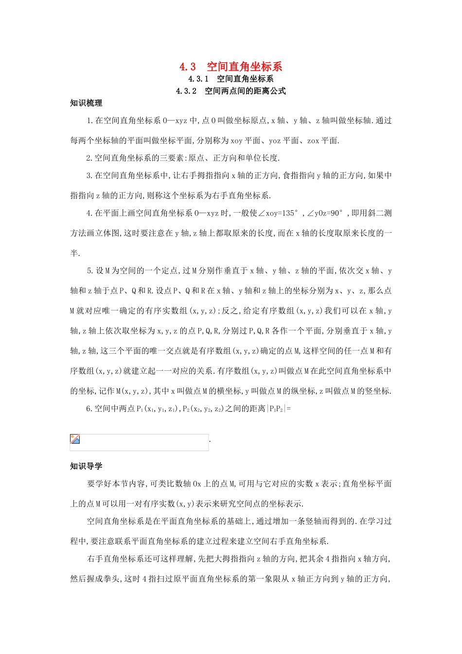 高中数学 第四章 圆与方程 4.3 空间直角坐标系知识导航学案 新人教A版必修2-新人教A版高一必修2数学学案_第1页