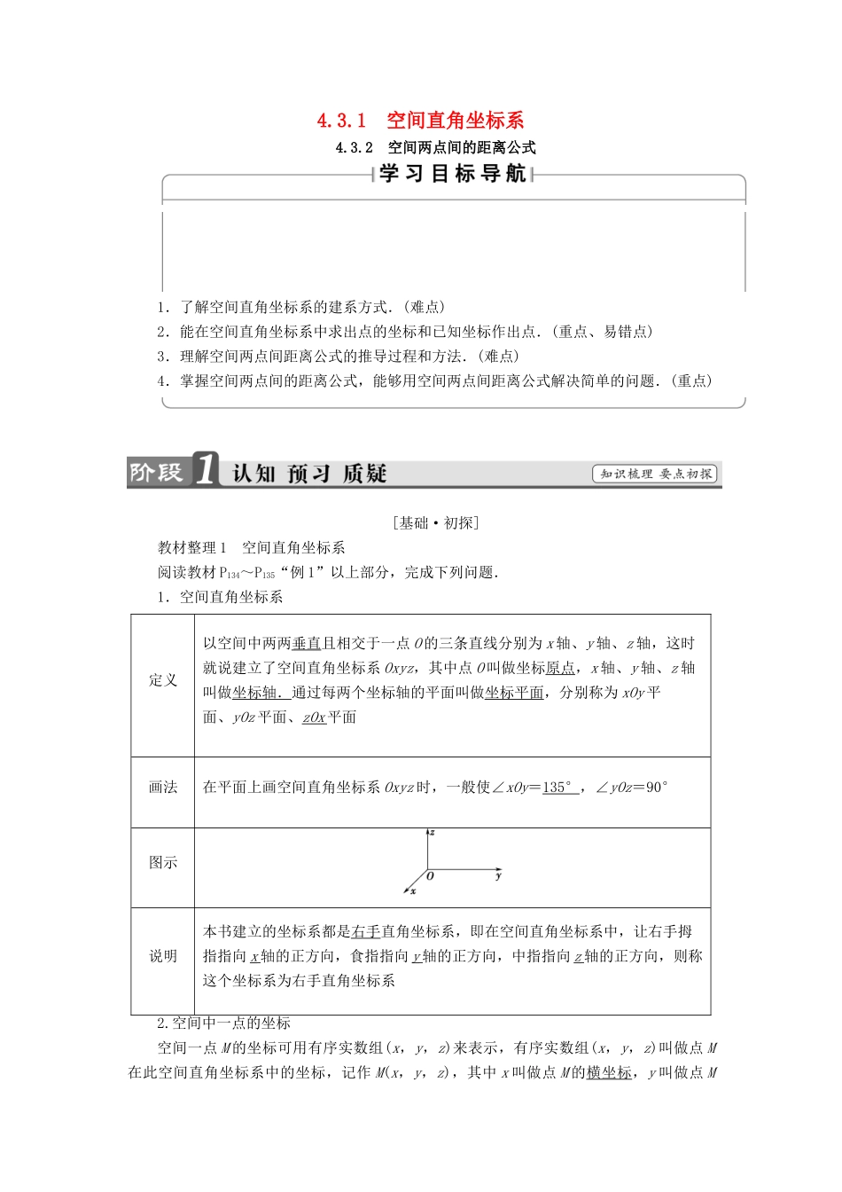 高中数学 第四章 圆与方程 4.3.1 空间直角坐标系 4.3.2 空间两点间的距离公式学案（含解析）新人教A版必修2-新人教A版高一必修2数学学案_第1页