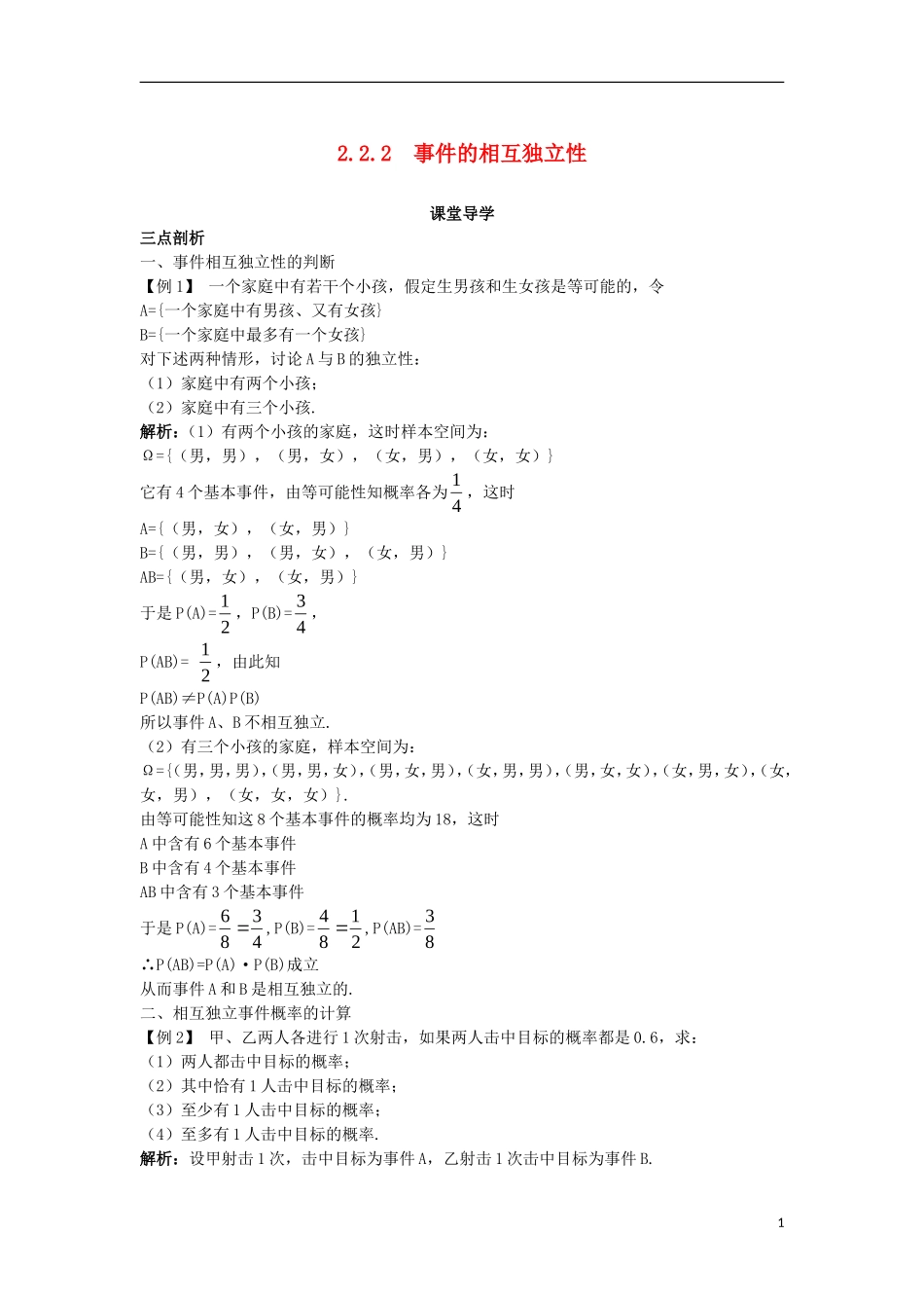 高中数学 第二章 随机变量及其分布 2.2 二项分布及其应用 2.2.2 事件的相互独立性课堂导学案 新人教A版选修2-3-新人教A版高二选修2-3数学学案_第1页