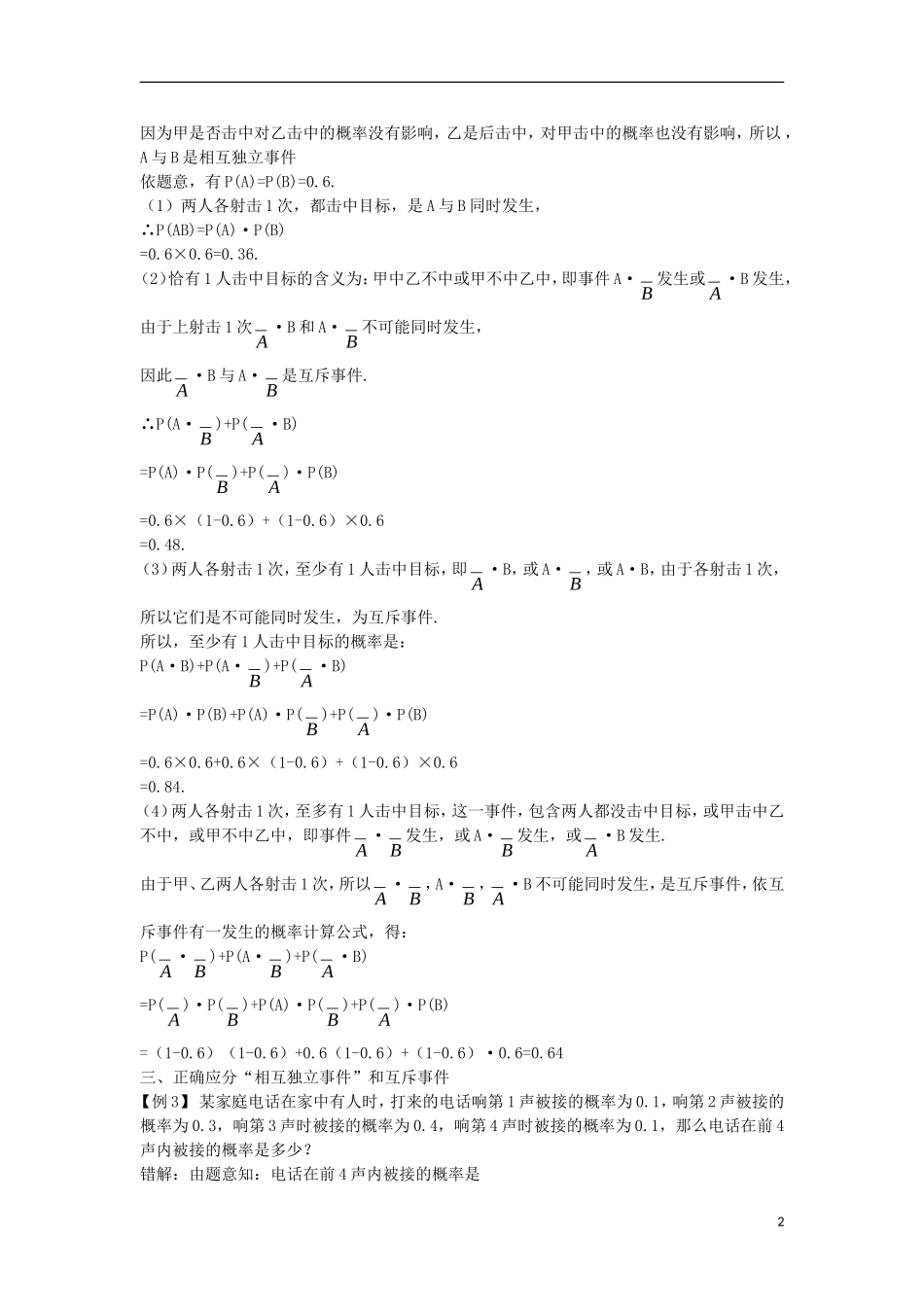 高中数学 第二章 随机变量及其分布 2.2 二项分布及其应用 2.2.2 事件的相互独立性课堂导学案 新人教A版选修2-3-新人教A版高二选修2-3数学学案_第2页