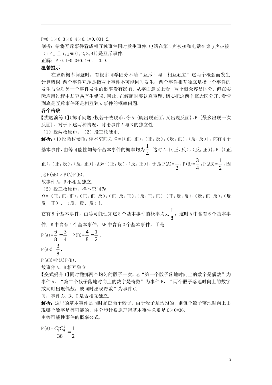 高中数学 第二章 随机变量及其分布 2.2 二项分布及其应用 2.2.2 事件的相互独立性课堂导学案 新人教A版选修2-3-新人教A版高二选修2-3数学学案_第3页