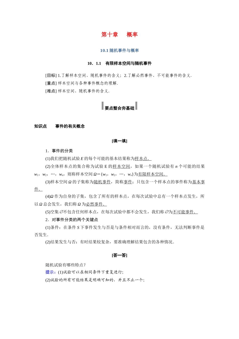 高中数学 第十章 概率 10.1 随机事件与概率 10.1.1 有限样本空间与随机事件学案（含解析）新人教A版必修第二册-新人教A版高一必修第二册数学学案_第1页