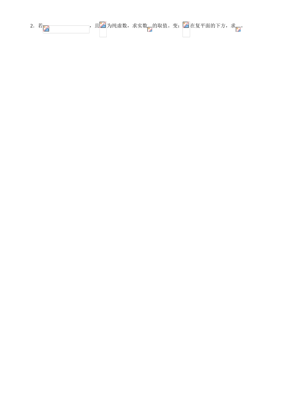 高中数学《复数的引入》学案1 新人教B版选修1-2_第2页