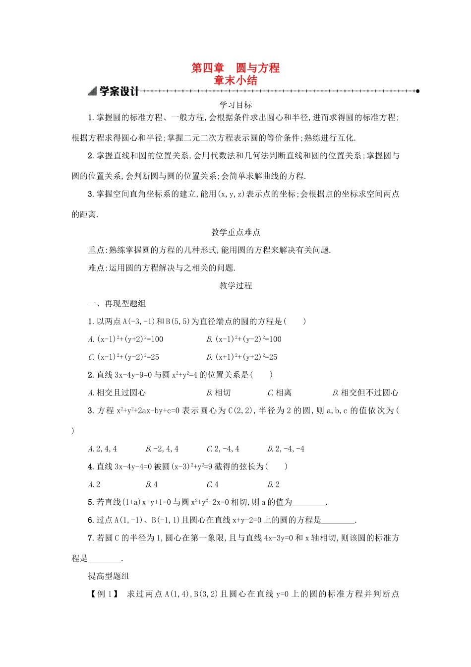 高中数学 第四章 圆与方程本章小结学案设计 新人教A版必修2-新人教A版高一必修2数学学案_第1页