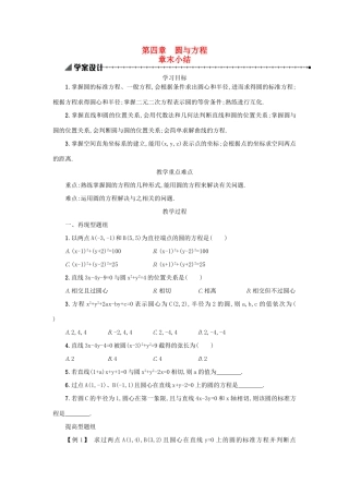 高中数学 第四章 圆与方程本章小结学案设计 新人教A版必修2-新人教A版高一必修2数学学案