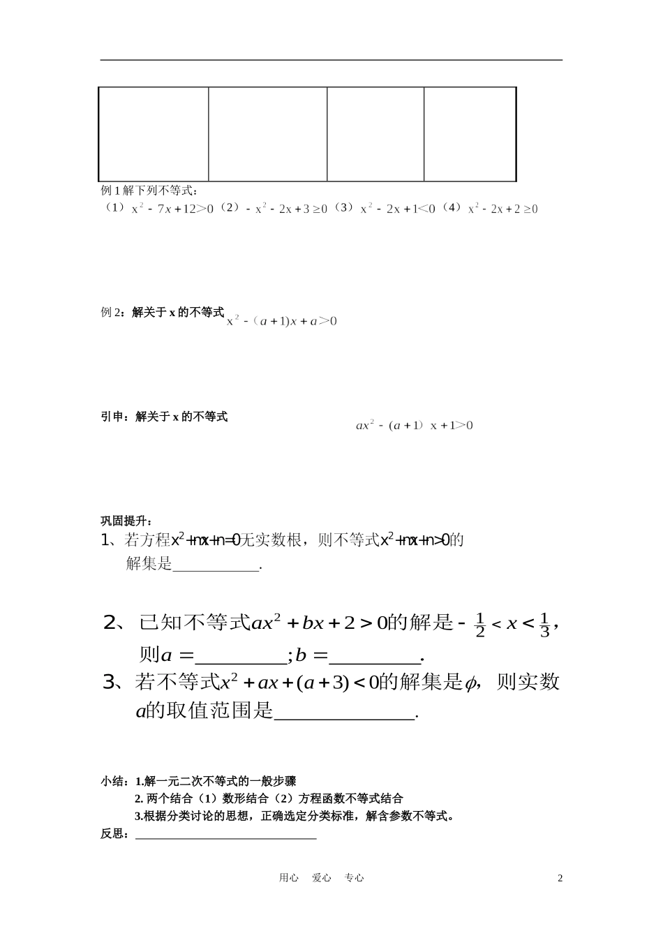 高中数学《一元二次不等式》学案1 苏教版必修5_第2页