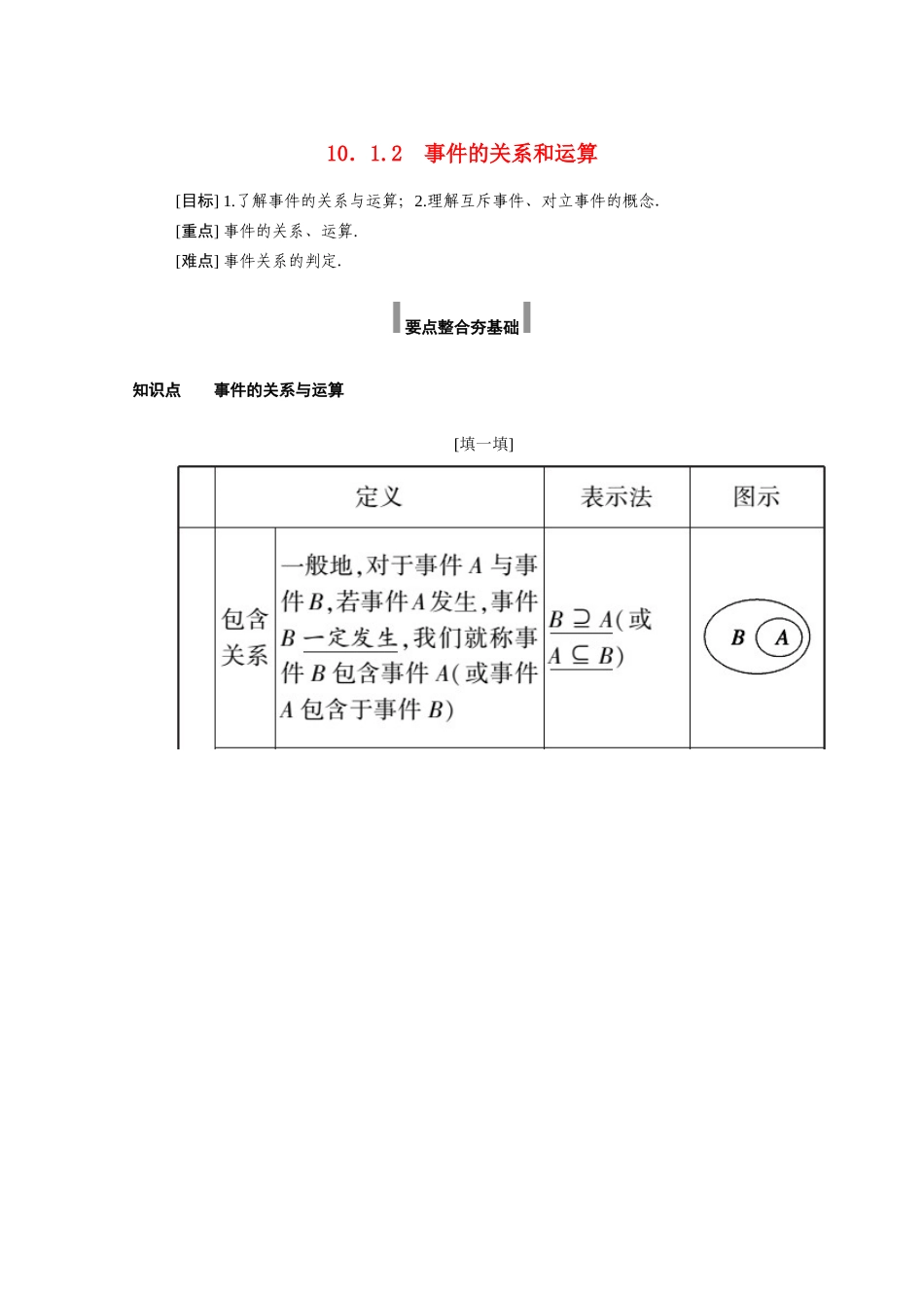 高中数学 第十章 概率 10.1 随机事件与概率 10.1.2 事件的关系和运算学案（含解析）新人教A版必修第二册-新人教A版高一必修第二册数学学案_第1页