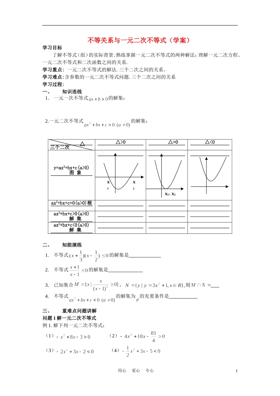 高中数学《一元二次不等式》学案3 苏教版必修5_第1页
