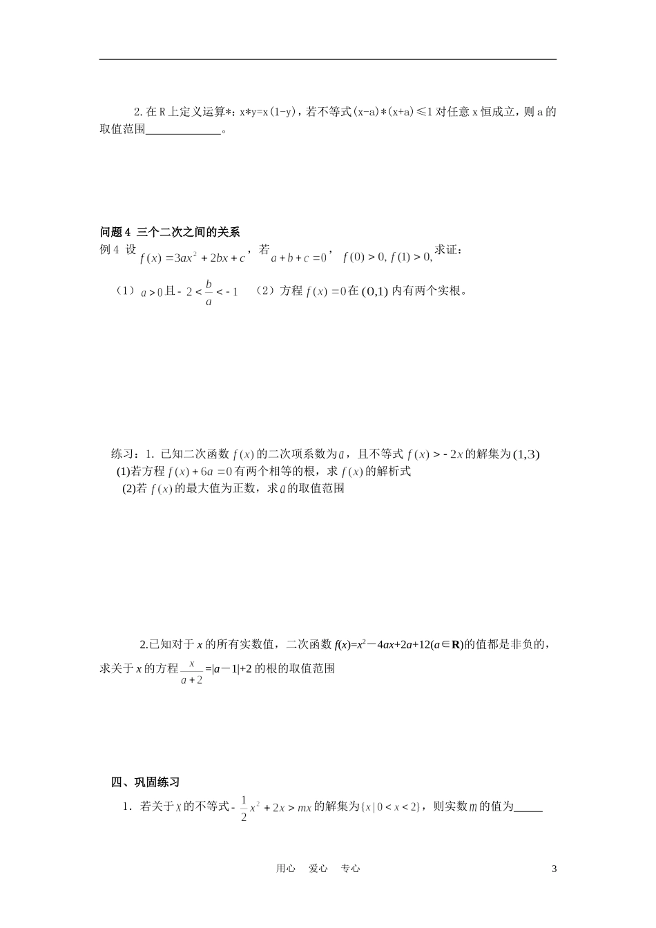 高中数学《一元二次不等式》学案3 苏教版必修5_第3页