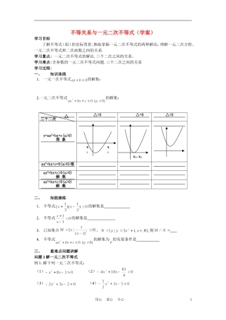 高中数学《一元二次不等式》学案3 苏教版必修5