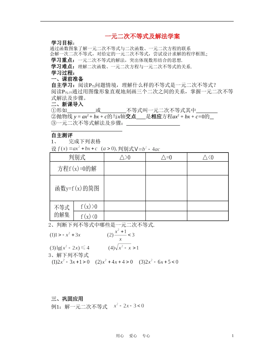 高中数学《一元二次不等式的解法》学案1 北师大版必修5_第1页