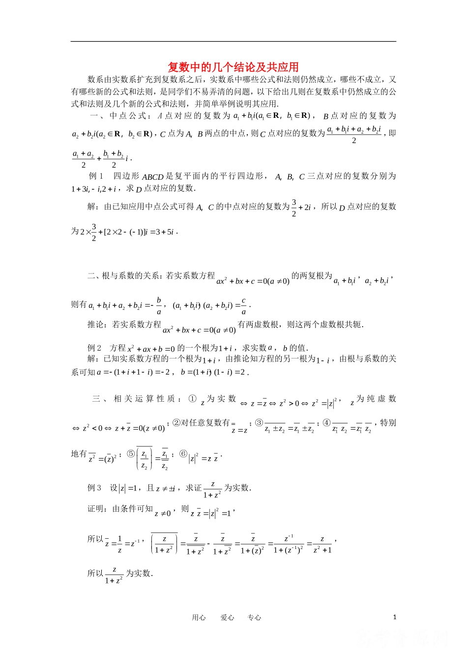 高中数学《复数中的几个结论及共应用》素材 新人教A版选修2-2_第1页
