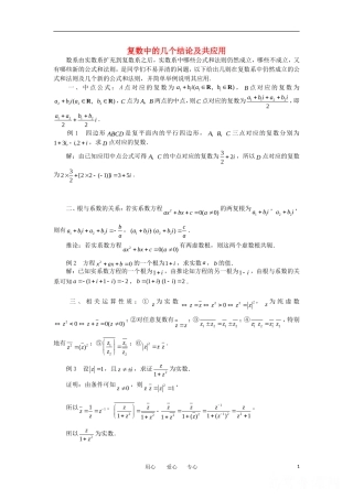 高中数学《复数中的几个结论及共应用》素材 新人教A版选修2-2
