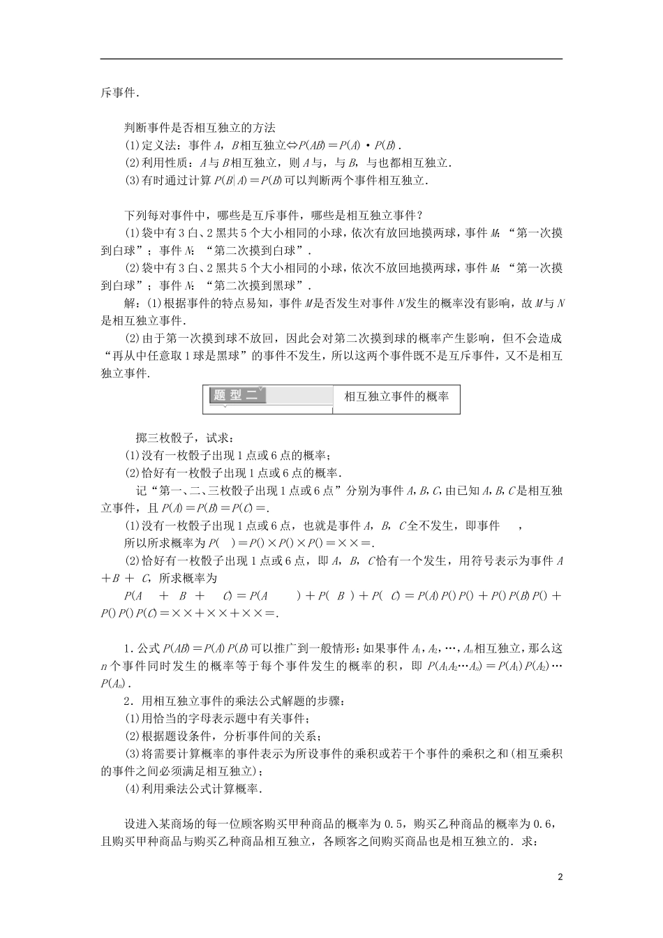 高中数学 第二章 随机变量及其分布 2.2 二项分布及其应用 2.2.2 事件的相互独立性学案（含解析）新人教A版选修2-3-新人教A版高二选修2-3数学学案_第2页