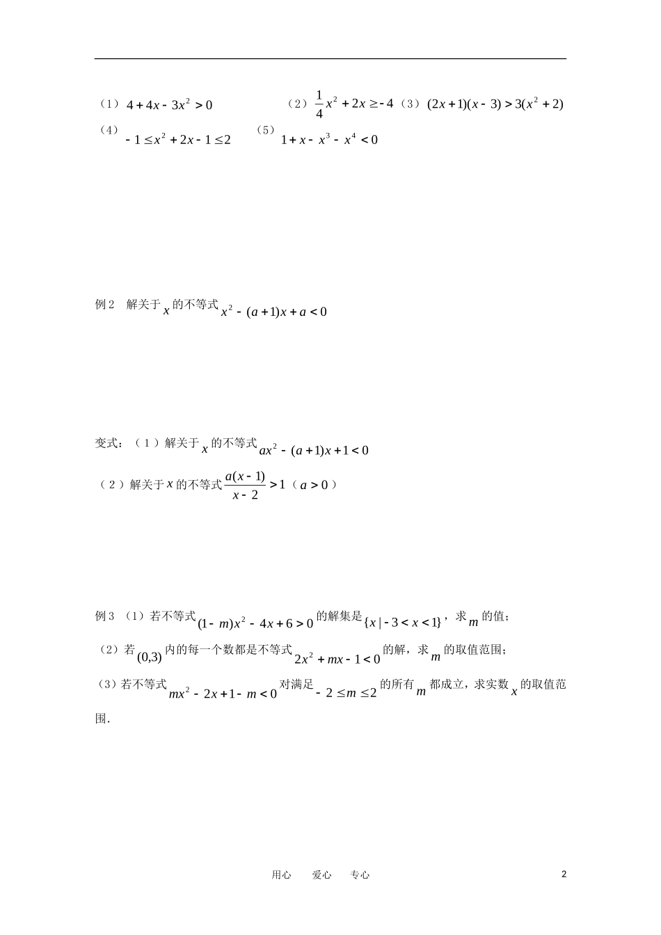 高中数学《一元二次不等式及其解法》学案1 新人教A版必修5_第2页