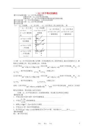 高中数学《一元二次不等式及其解法》学案1 新人教A版必修5