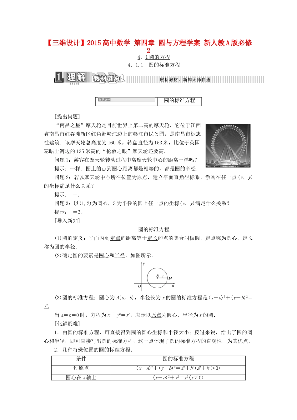 高中数学 第四章 圆与方程学案 新人教A版必修2-新人教A版高一必修2数学学案_第1页