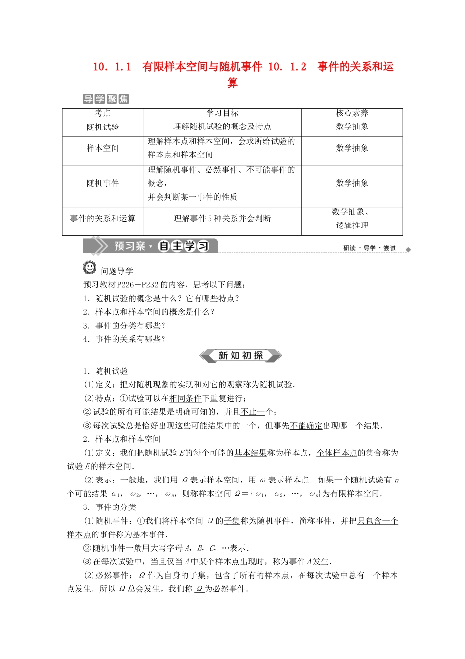 高中数学 第十章 概率 10.1.1 有限样本空间与随机事件 10.1.2 事件的关系和运算学案 新人教A版必修第二册-新人教A版高一第二册数学学案_第1页