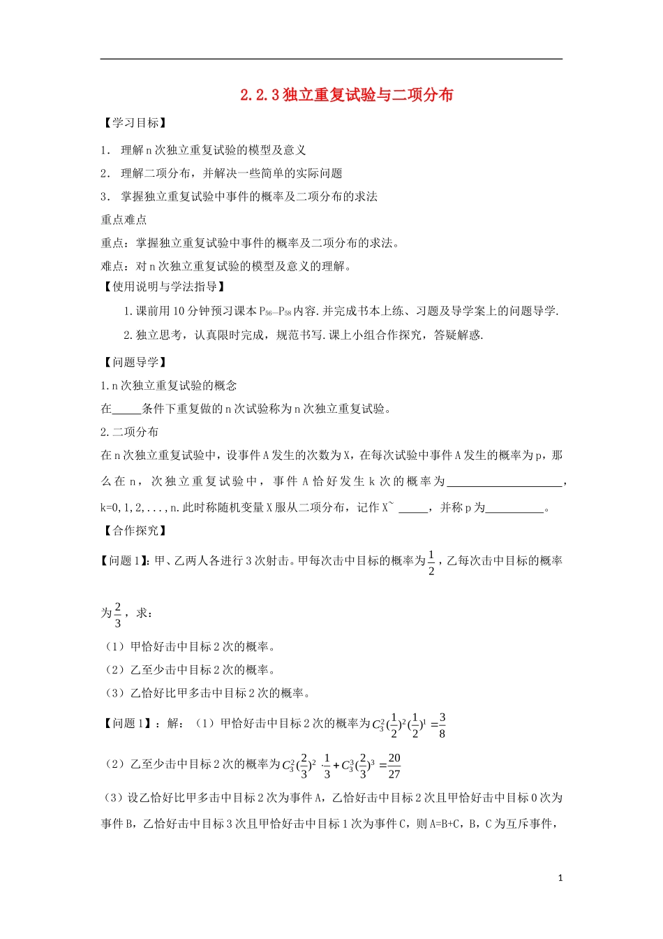 高中数学 第二章 随机变量及其分布 2.2 二项分布及其应用 2.2.3 独立重复试验与二项分布导学案 新人教A版选修2-3-新人教A版高二选修2-3数学学案_第1页