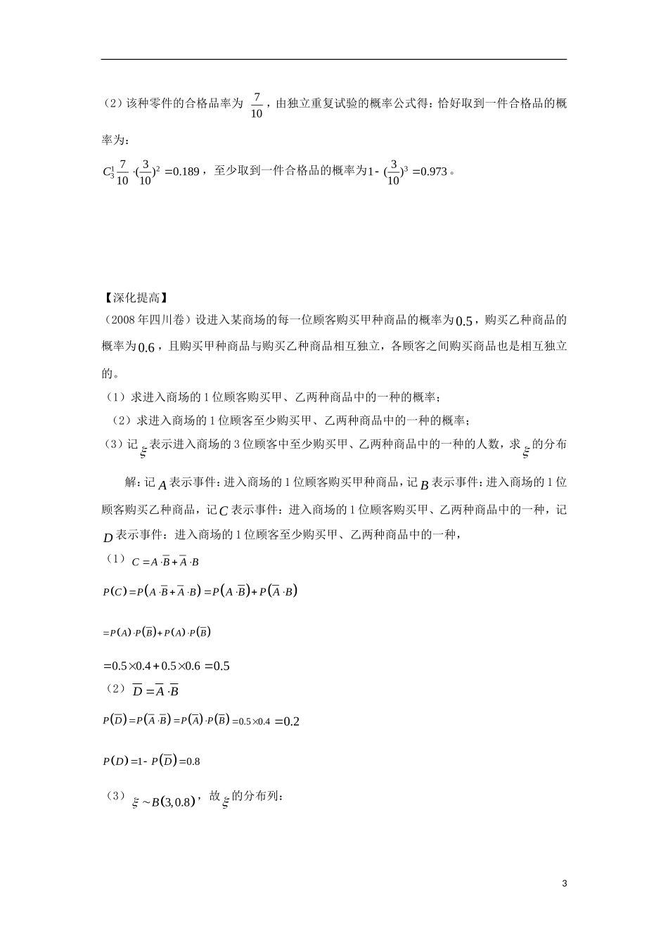 高中数学 第二章 随机变量及其分布 2.2 二项分布及其应用 2.2.3 独立重复试验与二项分布导学案 新人教A版选修2-3-新人教A版高二选修2-3数学学案_第3页