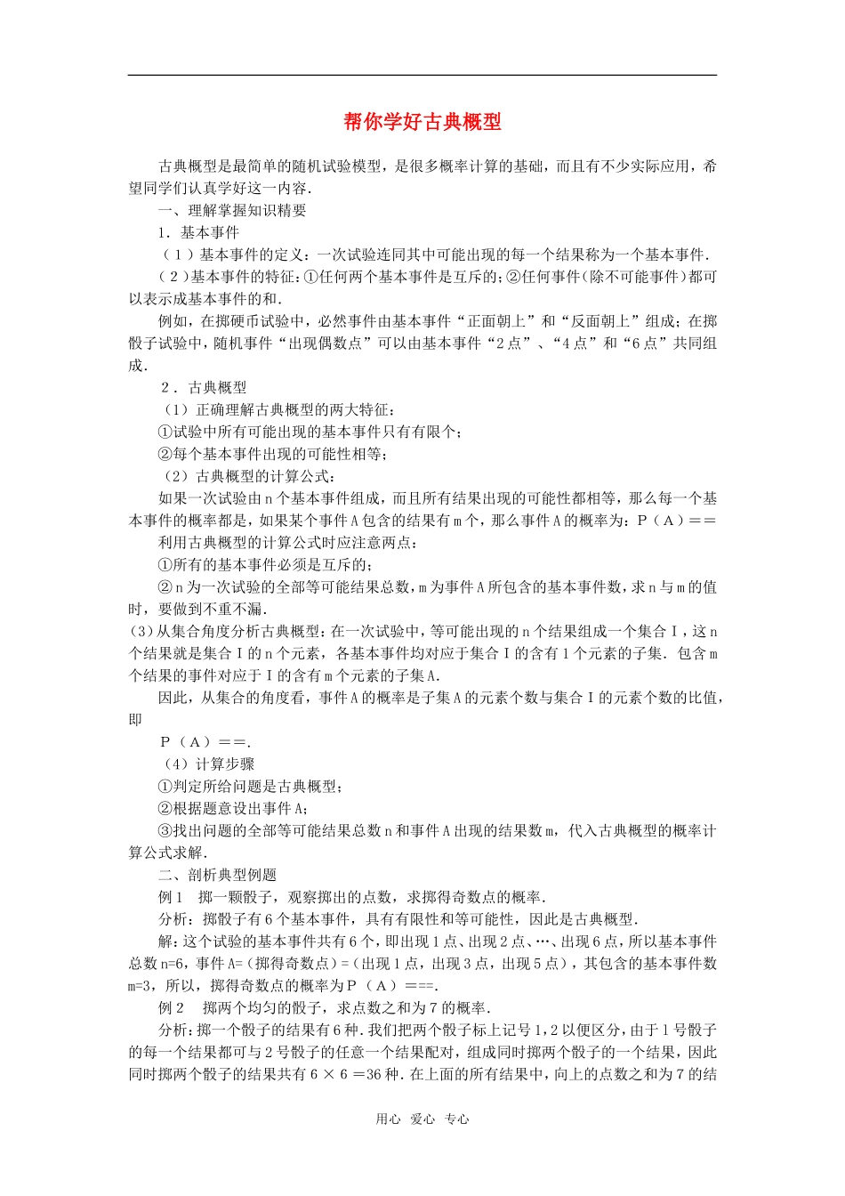 高中数学《古典概型》素材1 苏教版必修3_第1页