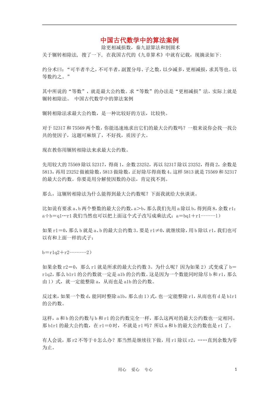 高中数学《中国古代数学中的算法案例》素材1 新人教B版必修3_第1页