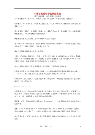 高中数学《中国古代数学中的算法案例》素材1 新人教B版必修3