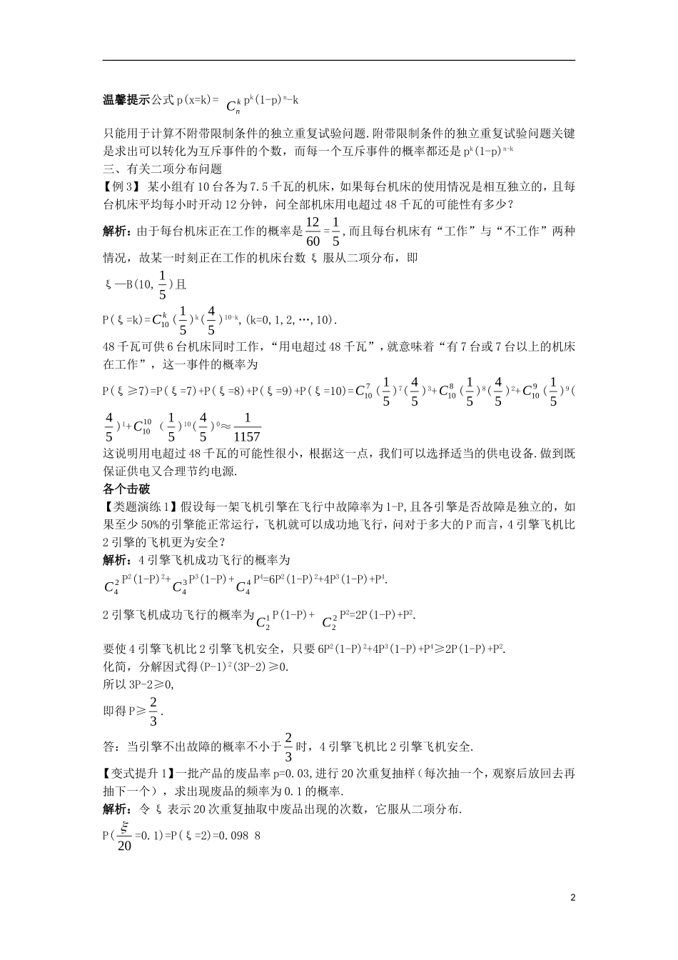 高中数学 第二章 随机变量及其分布 2.2 二项分布及其应用 2.2.3 独立重复试验与二项分布课堂导学案 新人教A版选修2-3-新人教A版高二选修2-3数学学案_第2页