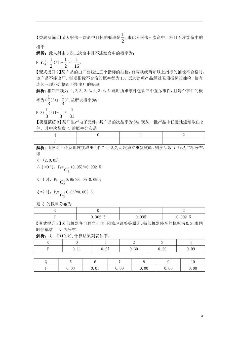 高中数学 第二章 随机变量及其分布 2.2 二项分布及其应用 2.2.3 独立重复试验与二项分布课堂导学案 新人教A版选修2-3-新人教A版高二选修2-3数学学案_第3页