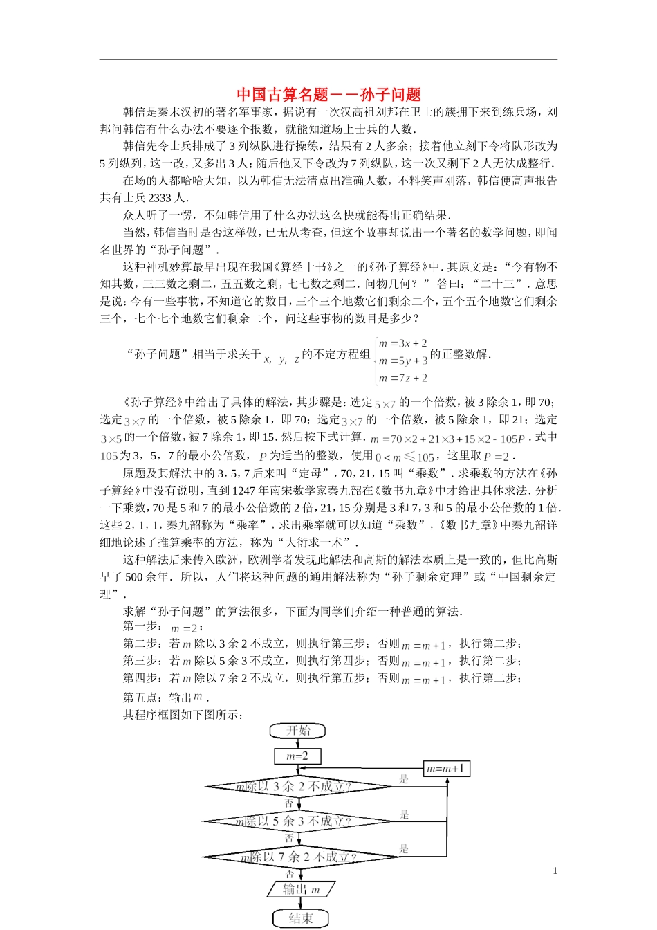 高中数学《中国古代数学中的算法案例》文字素材2 新人教B版必修3_第1页