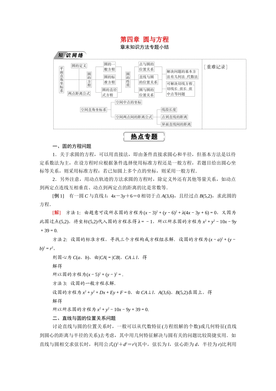 高中数学 第四章 圆与方程章末知识方法专题小结学案（含解析）新人教A版必修2-新人教A版高一必修2数学学案_第1页