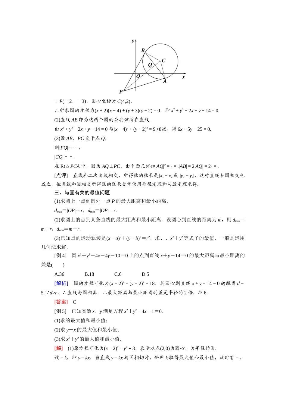 高中数学 第四章 圆与方程章末知识方法专题小结学案（含解析）新人教A版必修2-新人教A版高一必修2数学学案_第3页
