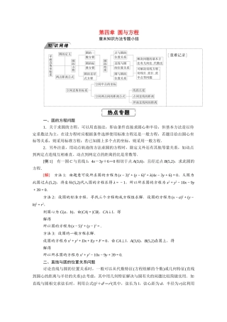 高中数学 第四章 圆与方程章末知识方法专题小结学案（含解析）新人教A版必修2-新人教A版高一必修2数学学案