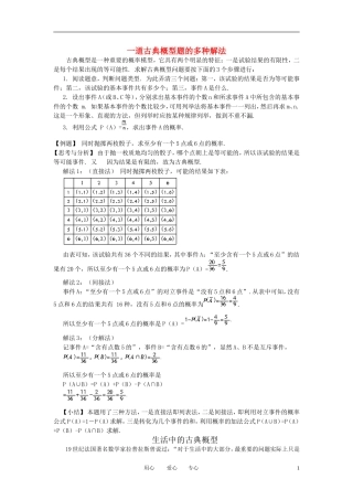 高中数学《古典概型-多种解法与生活》文字素材1 新人教B版必修3