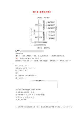 高中数学 第四章 圆与方程章末综合提升学案（含解析）新人教A版必修2-新人教A版高一必修2数学学案