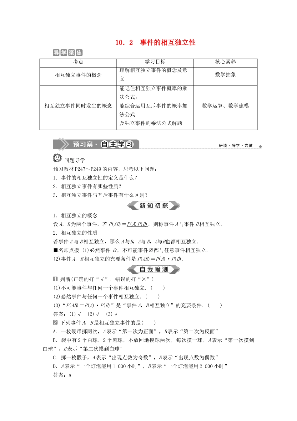 高中数学 第十章 概率 10.2 事件的相互独立性学案 新人教A版必修第二册-新人教A版高一第二册数学学案_第1页