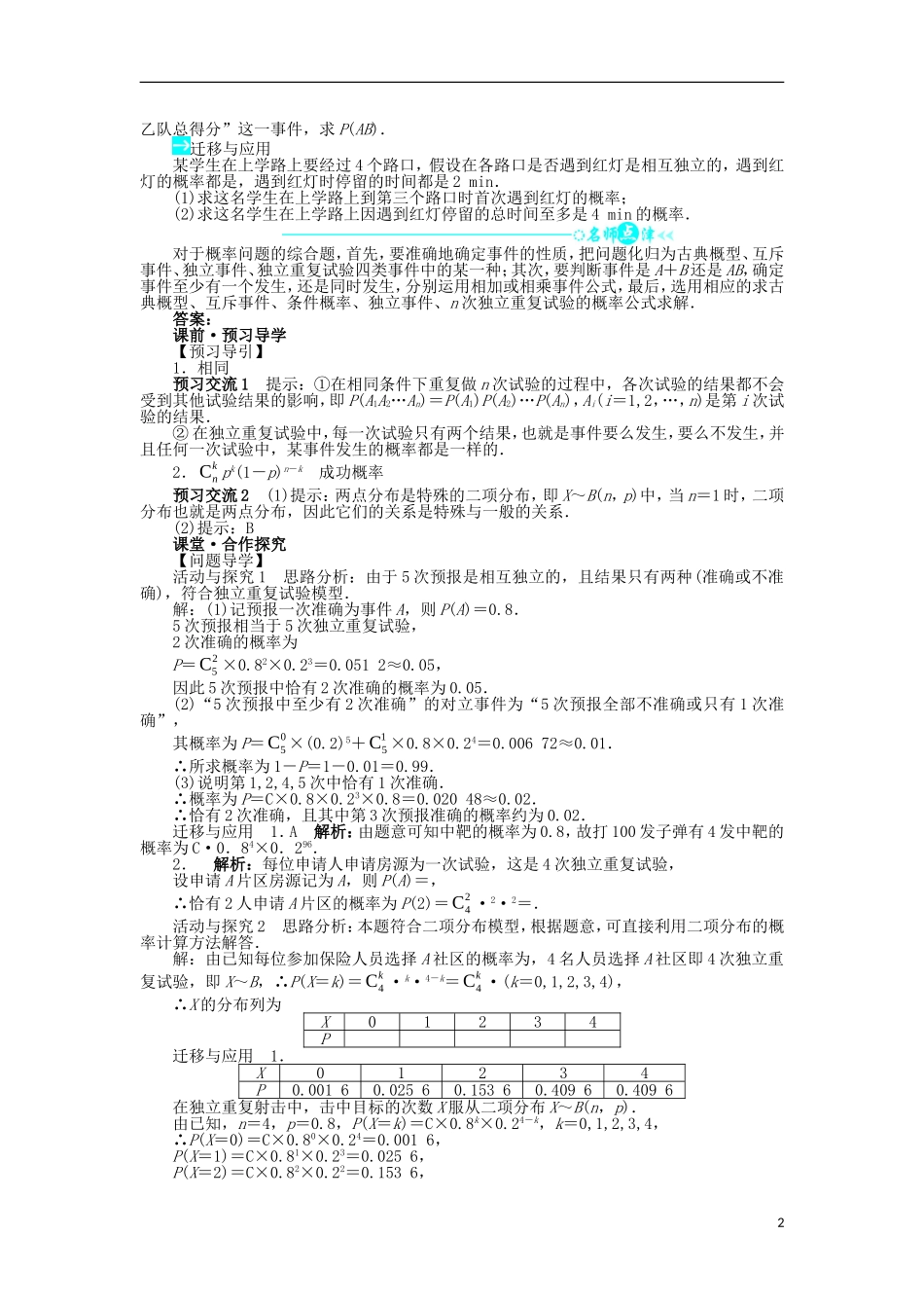 高中数学 第二章 随机变量及其分布 2.2 二项分布及其应用 2.2.3 独立重复试验与二项分布问题导学案 新人教A版选修2-3-新人教A版高二选修2-3数学学案_第2页