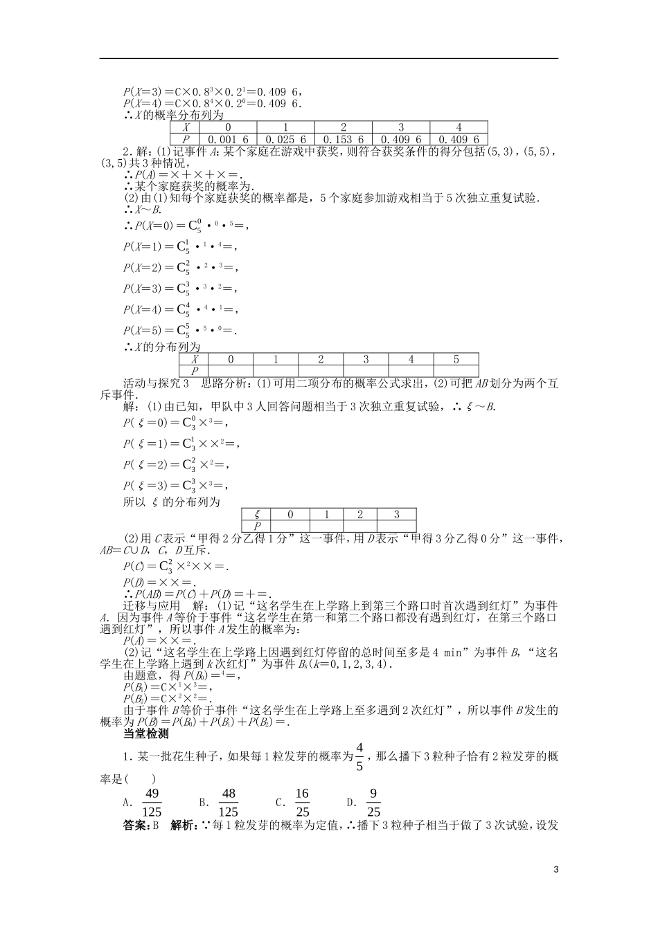 高中数学 第二章 随机变量及其分布 2.2 二项分布及其应用 2.2.3 独立重复试验与二项分布问题导学案 新人教A版选修2-3-新人教A版高二选修2-3数学学案_第3页