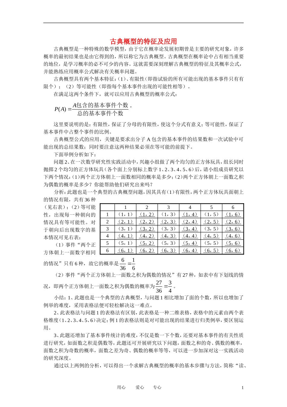 高中数学《古典概型-特征及应用》文字素材4 新人教B版必修3_第1页