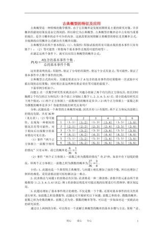 高中数学《古典概型-特征及应用》文字素材4 新人教B版必修3