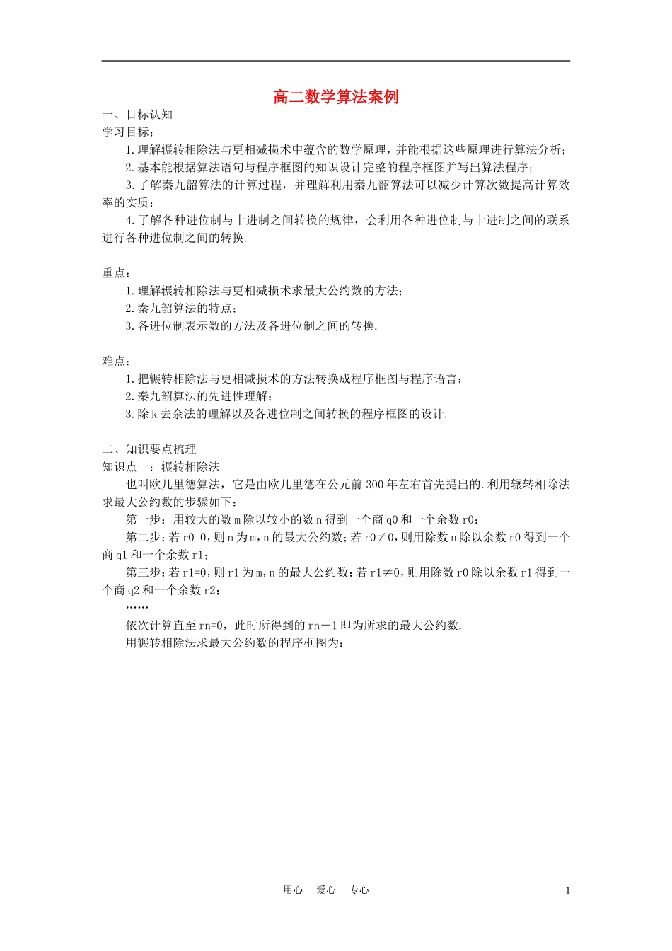 高中数学《中国古代算法案例》学案2 新人教B版必修3_第1页