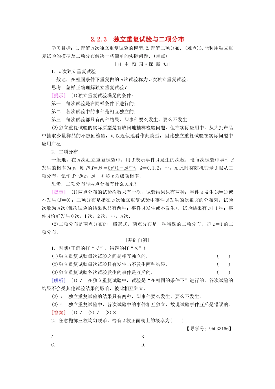 高中数学 第二章 随机变量及其分布 2.2 二项分布及其应用 2.2.3 独立重复试验与二项分布学案 新人教A版选修2-3-新人教A版高二选修2-3数学学案_第1页