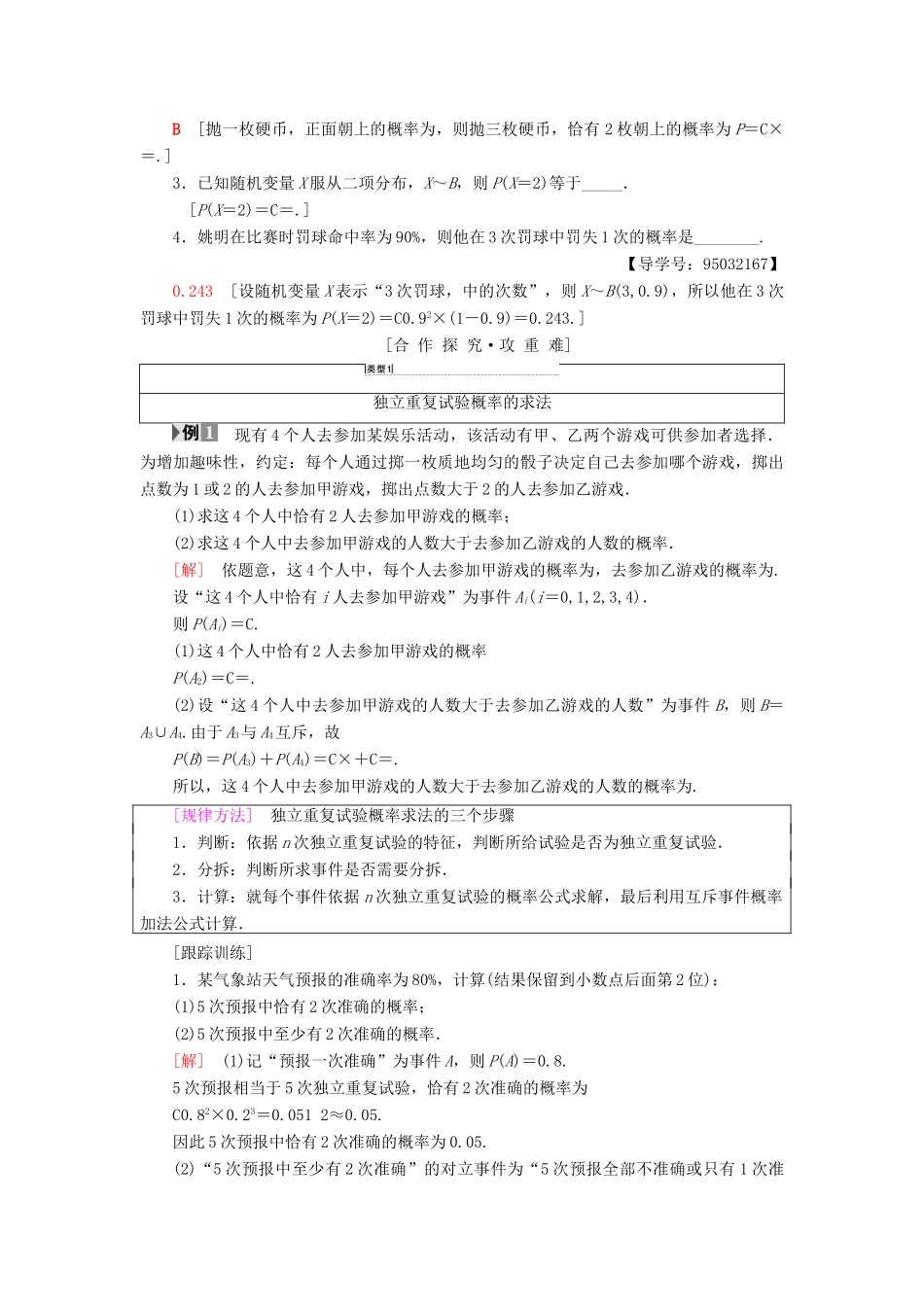 高中数学 第二章 随机变量及其分布 2.2 二项分布及其应用 2.2.3 独立重复试验与二项分布学案 新人教A版选修2-3-新人教A版高二选修2-3数学学案_第2页