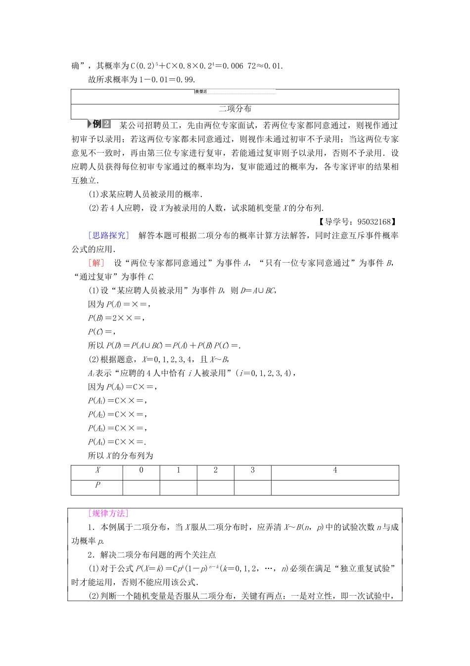 高中数学 第二章 随机变量及其分布 2.2 二项分布及其应用 2.2.3 独立重复试验与二项分布学案 新人教A版选修2-3-新人教A版高二选修2-3数学学案_第3页