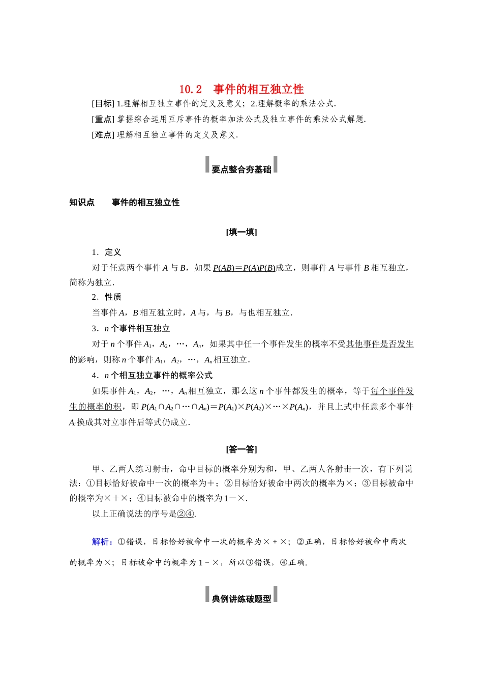 高中数学 第十章 概率 10.2 事件的相互独立性学案（含解析）新人教A版必修第二册-新人教A版高一必修第二册数学学案_第1页