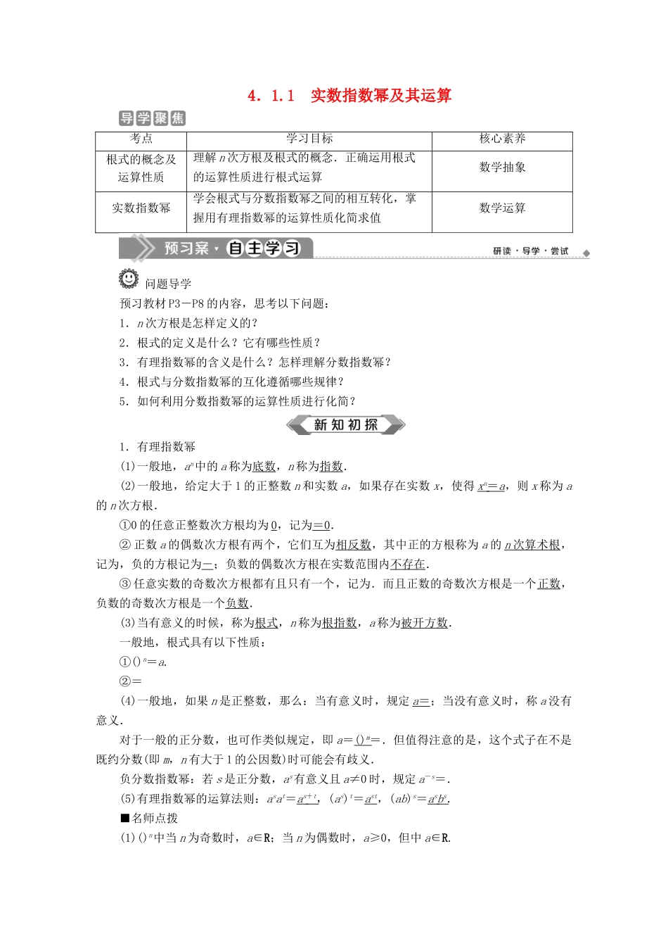 高中数学 第四章 指数函数、对数函数与幂函数 4.1.1 实数指数幂及其运算学案 新人教B版必修第二册-新人教B版高一第二册数学学案_第1页
