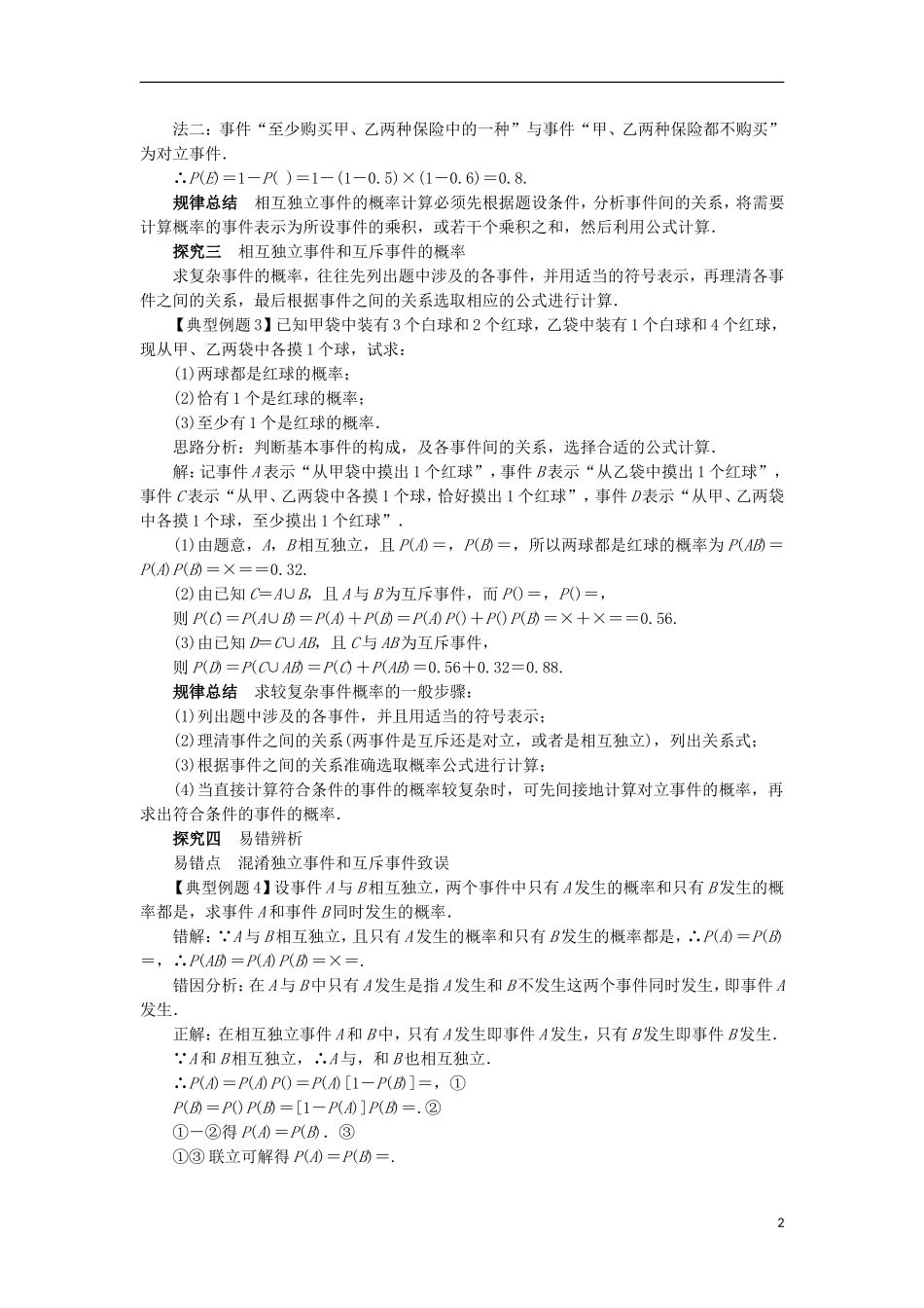 高中数学 第二章 随机变量及其分布 2.2 二项分布及其应用（第2课时）课堂探究学案 新人教A版选修2-3-新人教A版高二选修2-3数学学案_第2页