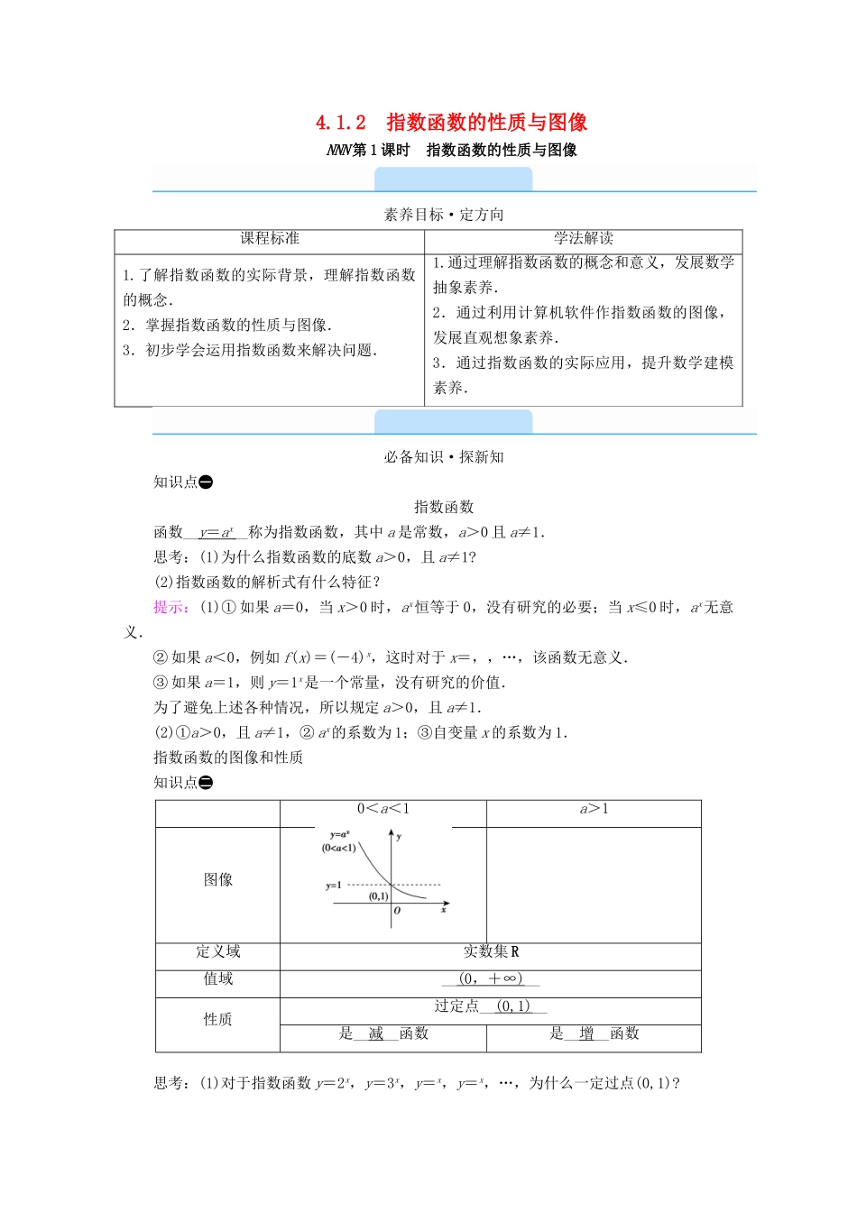 高中数学 第四章 指数函数、对数函数与幂函数 4.1.2 第1课时 指数函数的性质与图像学案（含解析）新人教B版必修第二册-新人教B版高一第二册数学学案_第1页