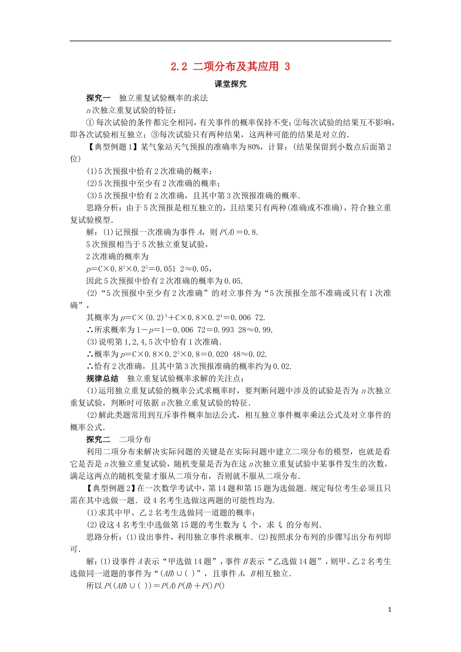 高中数学 第二章 随机变量及其分布 2.2 二项分布及其应用（第3课时）课堂探究学案 新人教A版选修2-3-新人教A版高二选修2-3数学学案_第1页